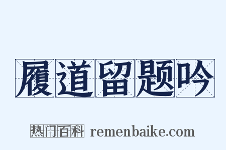 履道留题吟是什么意思的图片
